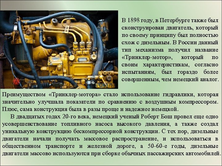  В 1898 году, в Петербурге также был сконструирован двигатель, который по своему принципу