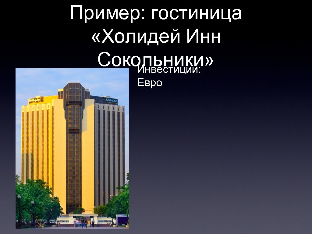 Пример: гостиница «Холидей Инн Сокольники» Инвестиции: Евро 