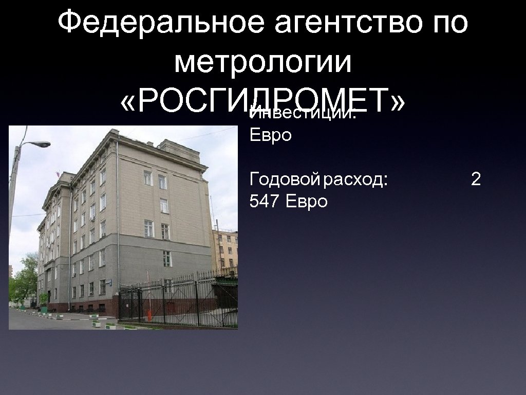 Федеральное агентство по метрологии «РОСГИДРОМЕТ» Инвестиции: Евро Годовой расход: 547 Евро 2 