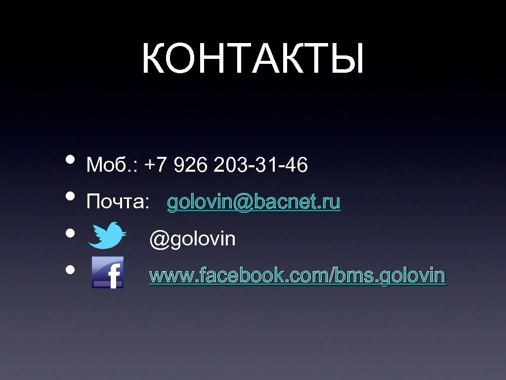 КОНТАКТЫ • Моб. : +7 926 203 -31 -46 • Почта: golovin@bacnet. ru •