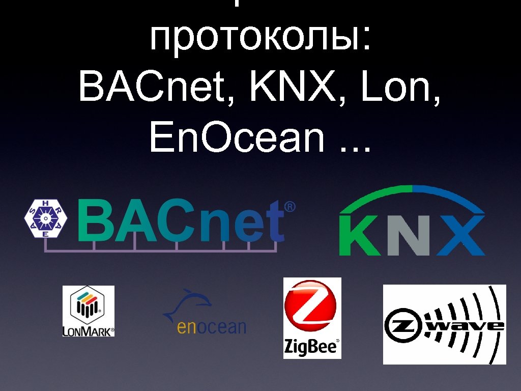 протоколы: BACnet, KNX, Lon, En. Ocean. . . 