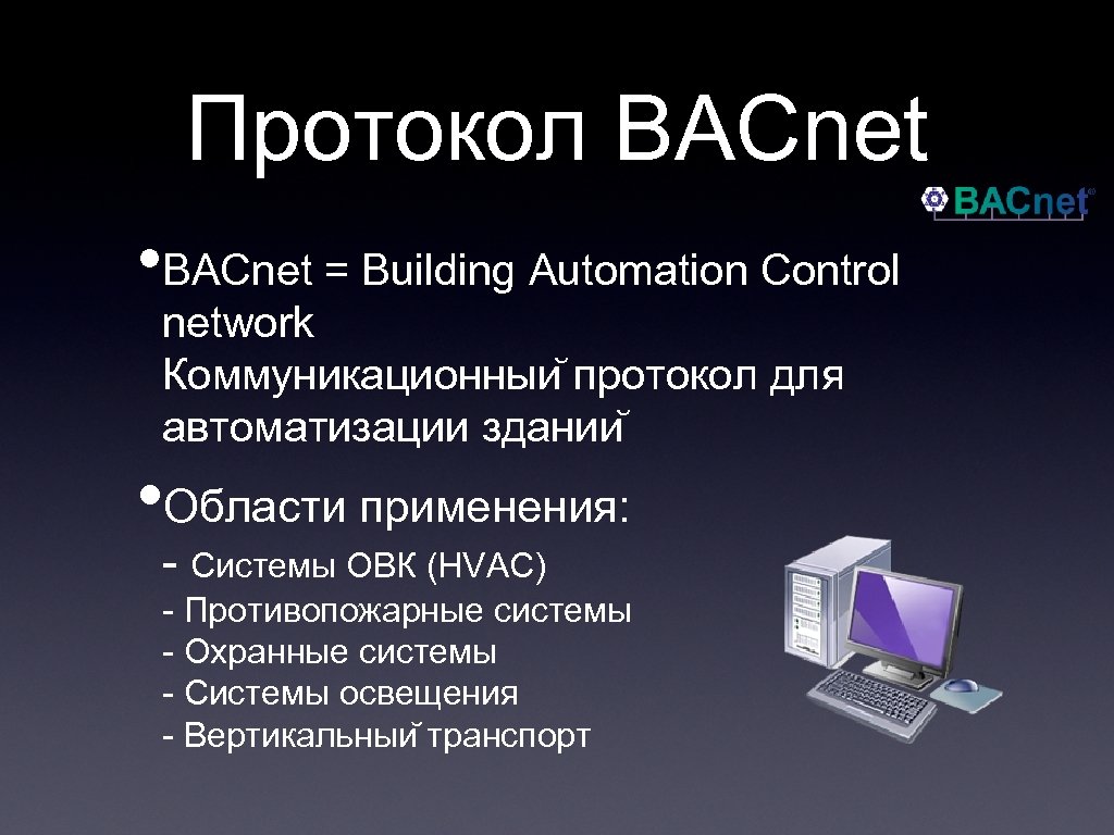 Протокол BACnet • BACnet = Building Automation Control network Коммуникационныи протокол для автоматизации здании