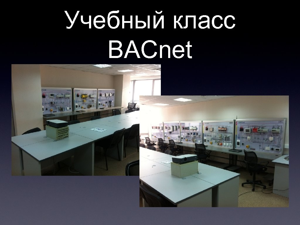 Учебный класс BACnet 