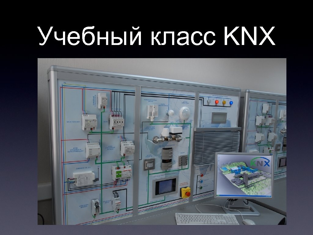 Класс автоматизации. KNX стенд. KNX оборудование умный дом. КНХ умный дом. МГСУ KNX.