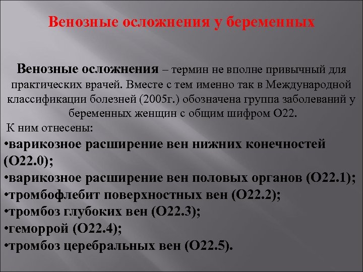 Венозные осложнения у беременных Венозные осложнения – термин не вполне привычный для практических врачей.