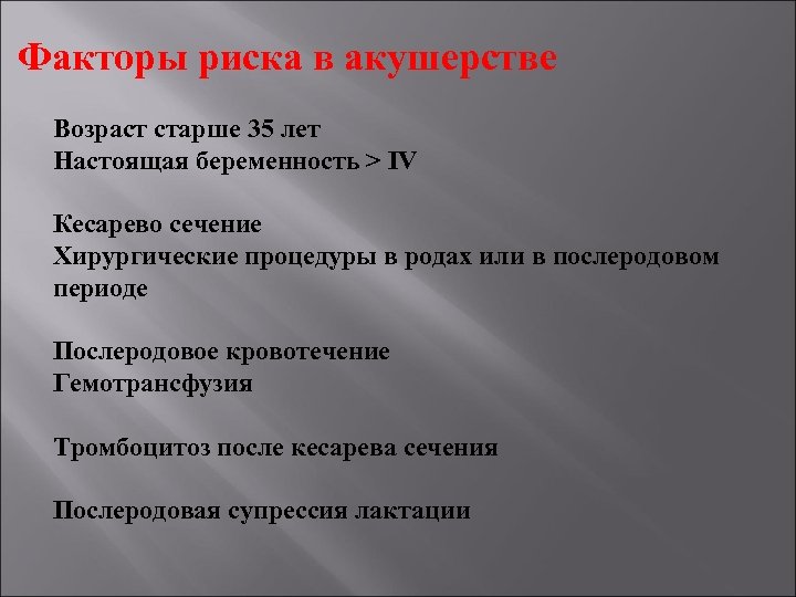 Факторы риска в акушерстве Возраст старше 35 лет Настоящая беременность > IV Кесарево сечение