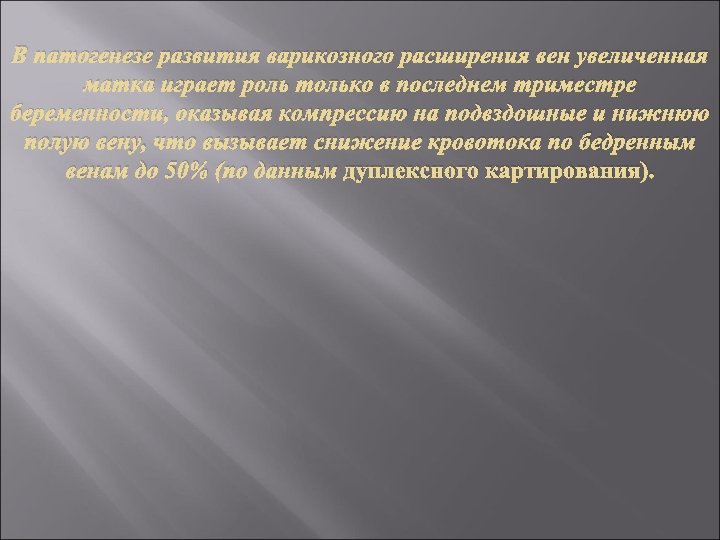 В патогенезе развития варикозного расширения вен увеличенная матка играет роль только в последнем триместре