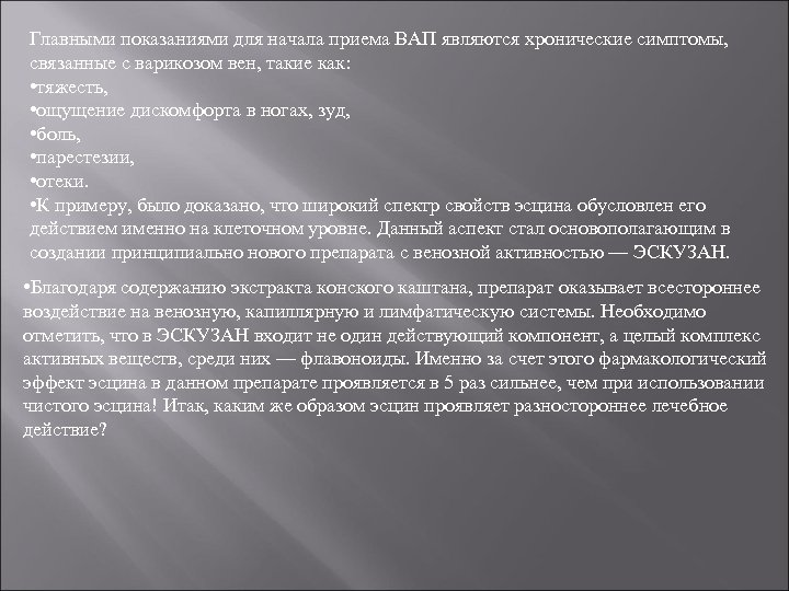 Главными показаниями для начала приема ВАП являются хронические симптомы, связанные с варикозом вен, такие