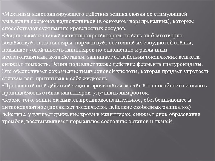  • Механизм венотонизирующего действия эсцина связан со стимуляцией выделения гормонов надпочечников (в основном