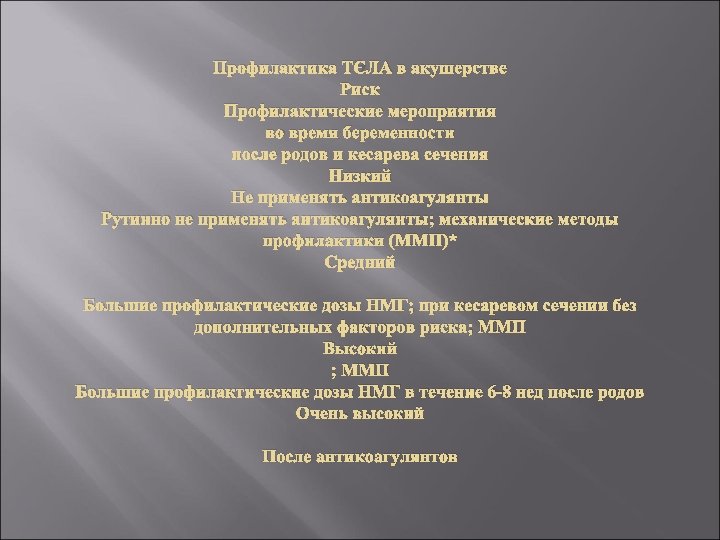 Профилактика ТЭЛА в акушерстве Риск Профилактические мероприятия во время беременности после родов и кесарева