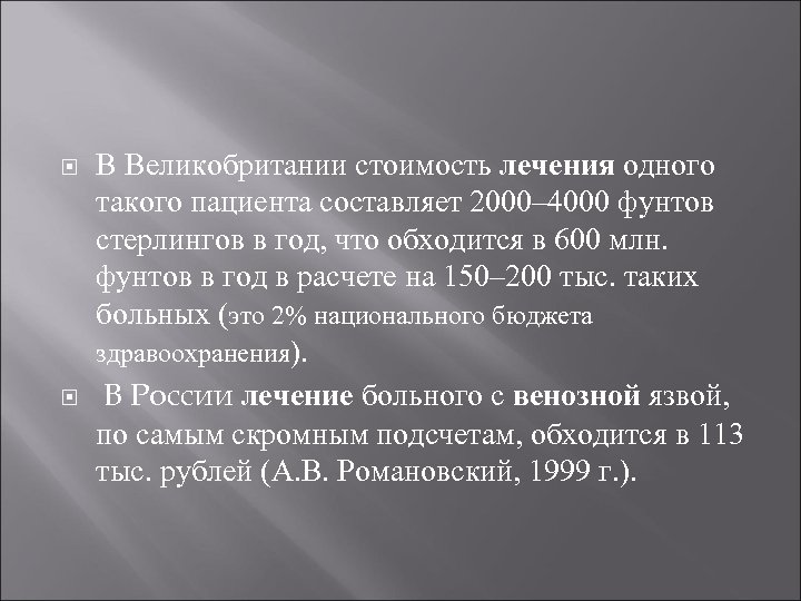  В Великобритании стоимость лечения одного такого пациента составляет 2000– 4000 фунтов стерлингов в