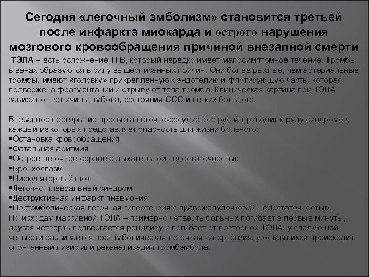 Сегодня «легочный эмболизм» становится третьей после инфаркта миокарда и острого нарушения мозгового кровообращения причиной