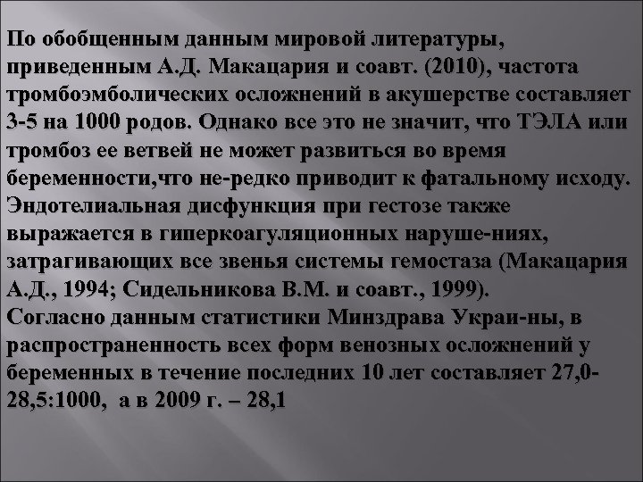 По обобщенным данным мировой литературы, приведенным А. Д. Макацария и соавт. (2010), частота тромбоэмболических