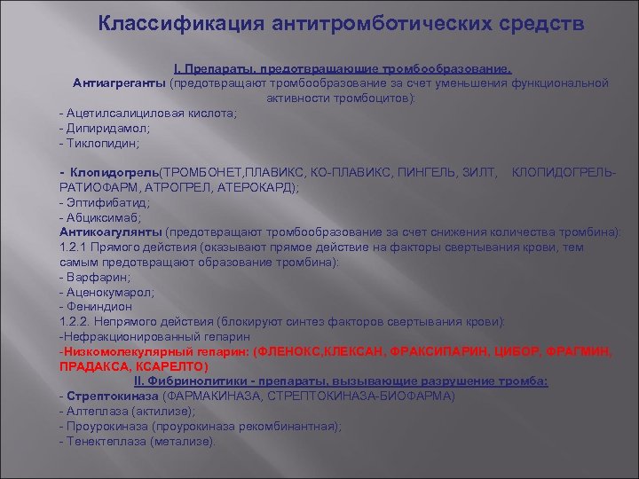 Схема общая фармакологическая характеристика средств влияющих на тромбообразование