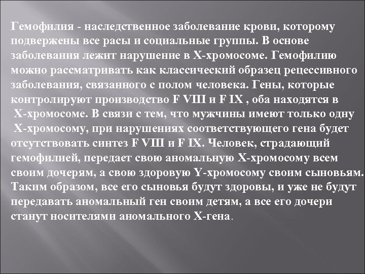 Гемофилия - наследственное заболевание крови, которому подвержены все расы и социальные группы. В основе
