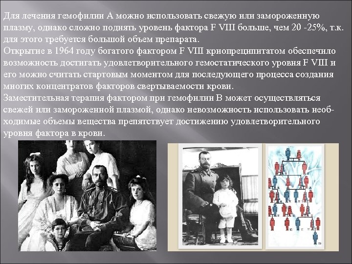 Для лечения гемофилии А можно использовать свежую или замороженную плазму, однако сложно поднять уровень