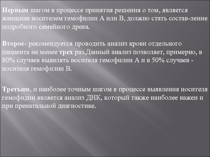 Первым шагом в процессе принятия решения о том, является женщина носителем гемофилии А или