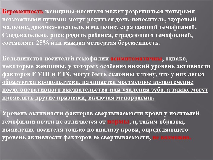 Беременность женщины-носителя может разрешиться четырьмя возможными путями: могут родиться дочь-неноситель, здоровый мальчик, девочка-носитель и