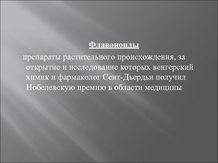 Флавоноиды препараты растительного происхождения, за открытие и исследование которых венгерский химик и фармаколог Сент-Дьердьи
