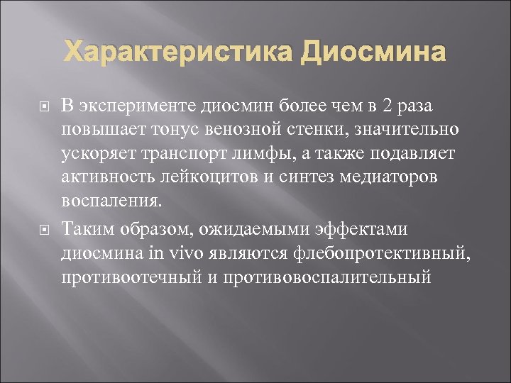 Характеристика Диосмина В эксперименте диосмин более чем в 2 раза повышает тонус венозной стенки,