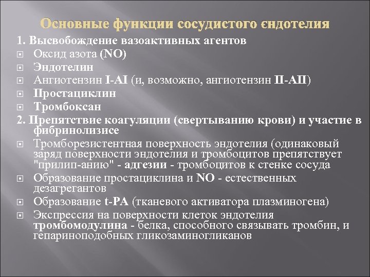 Основные функции сосудистого эндотелия 1. Высвобождение вазоактивных агентов Оксид азота (NO) Эндотелин Ангиотензин I-AI