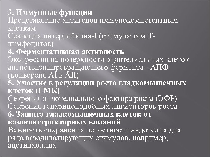 3. Иммунные функции Представление антигенов иммунокомпетентным клеткам Секреция интерлейкина-I (стимулятора Tлимфоцитов) 4. Ферментативная активность
