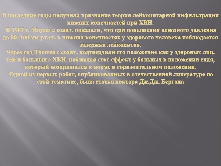 В последние годы получила признание теория лейкоцитарной инфильтрации нижних конечностей при ХВН. В 1987