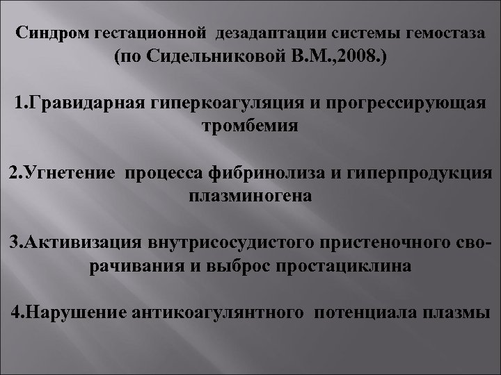 Синдром гестационной дезадаптации системы гемостаза (по Сидельниковой В. М. , 2008. ) 1. Гравидарная