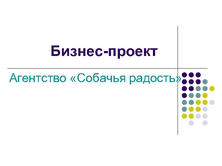 Бизнес-проект Агентство «Собачья радость» 