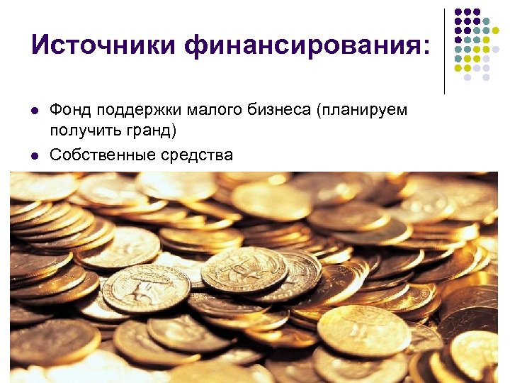 Источники финансирования: l l Фонд поддержки малого бизнеса (планируем получить гранд) Собственные средства 