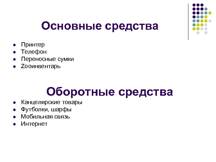 Основные средства l l Принтер Телефон Переносные сумки Zooинвентарь Оборотные средства l l Канцелярские