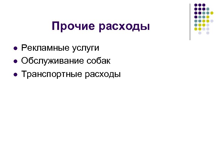 Прочие расходы Рекламные услуги l Обслуживание собак l Транспортные расходы l 