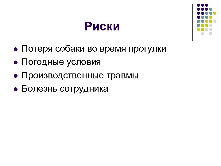 Риски l l Потеря собаки во время прогулки Погодные условия Производственные травмы Болезнь сотрудника