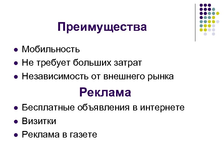 Преимущества l l l Мобильность Не требует больших затрат Независимость от внешнего рынка Реклама