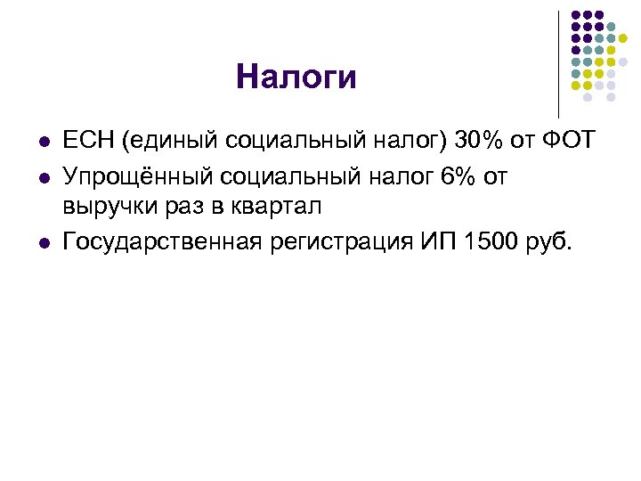 Налоги l l l ЕСН (единый социальный налог) 30% от ФОТ Упрощённый социальный налог