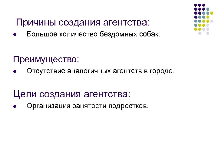  Причины создания агентства: l Большое количество бездомных собак. Преимущество: l Отсутствие аналогичных агентств