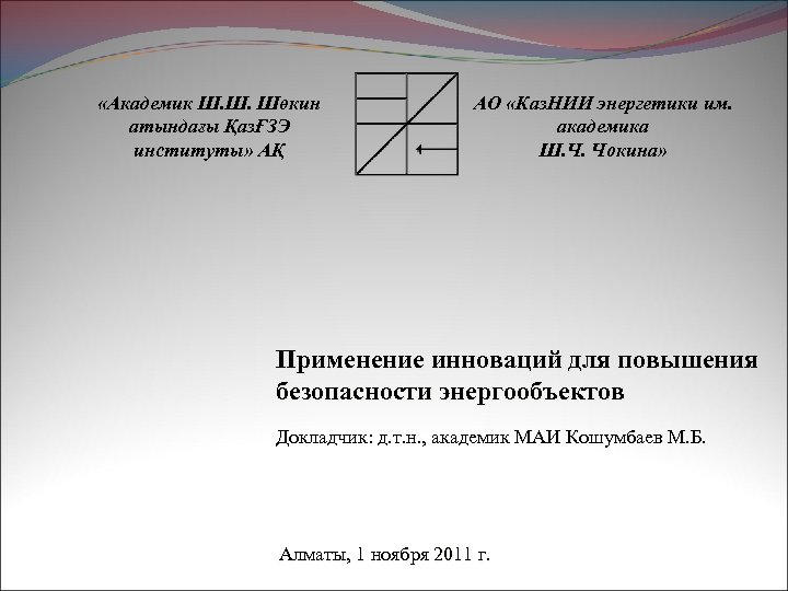  «Академик Ш. Ш. Шөкин атындағы ҚазҒЗЭ институты» АҚ АО «Каз. НИИ энергетики им.