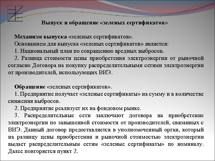 Выпуск и обращение «зеленых сертификатов» Механизм выпуска «зеленых сертификатов» . Основанием для выпуска «зеленых