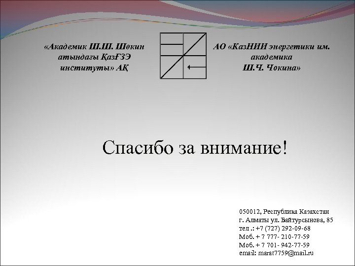 «Академик Ш. Ш. Шөкин атындағы ҚазҒЗЭ институты» АҚ АО «Каз. НИИ энергетики им.