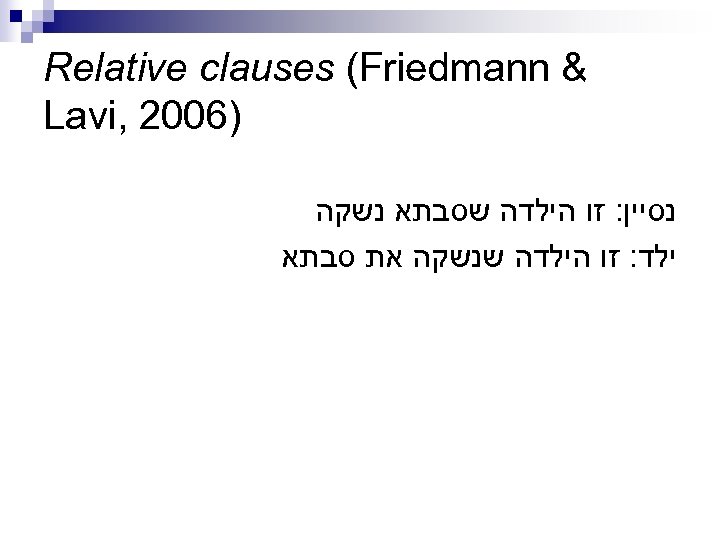  & Relative clauses (Friedmann )6002 , Lavi נסיין: זו הילדה שסבתא נשקה ילד: