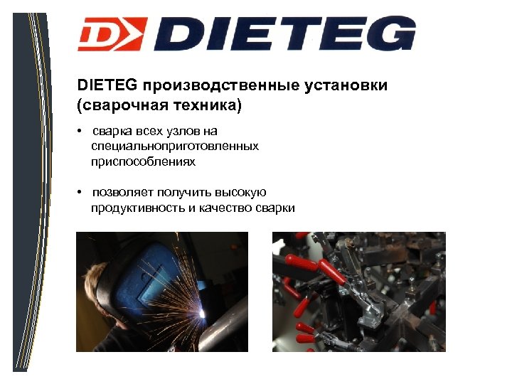DIETEG производственные установки (сварочная техника) • сварка всех узлов на специальноприготовленных приспособлениях • позволяет