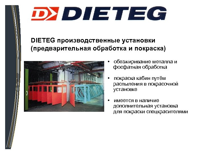 DIETEG производственные установки (предварительная обработка и покраска) • обезжиривание металла и фосфатная обработка •