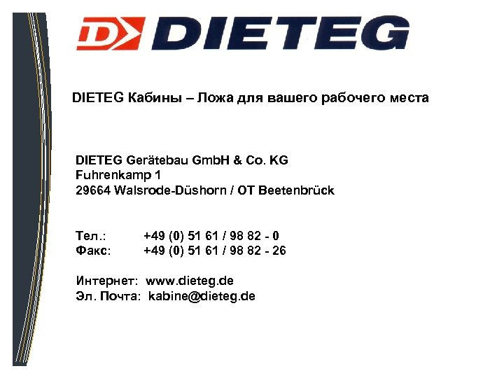 DIETEG Кабины – Ложа для вашего рабочего места DIETEG Gerätebau Gmb. H & Co.