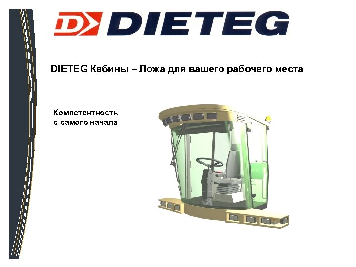 DIETEG Кабины – Ложа для вашего рабочего места Компетентность с самого начала 