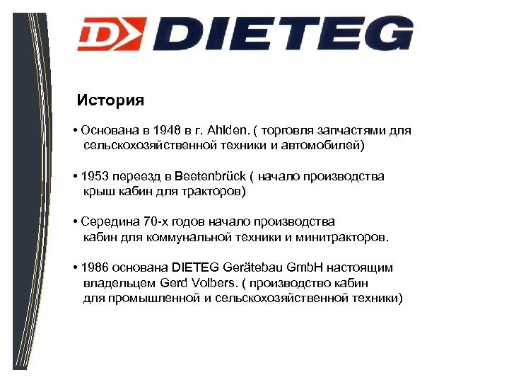 История • Основана в 1948 в г. Ahlden. ( торговля запчастями для сельскохозяйственной техники