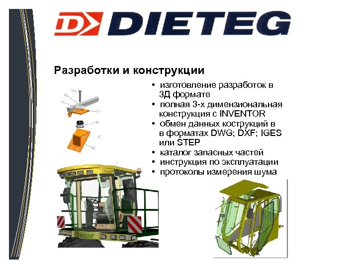 Разработки и конструкции • изготовление разработок в 3 Д формате • полная 3 -х