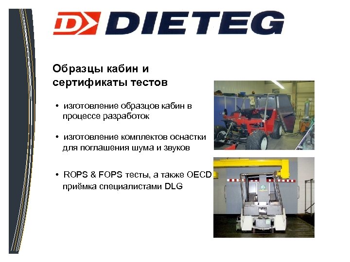 Образцы кабин и сертификаты тестов • изготовление образцов кабин в процессе разработок • изготовление