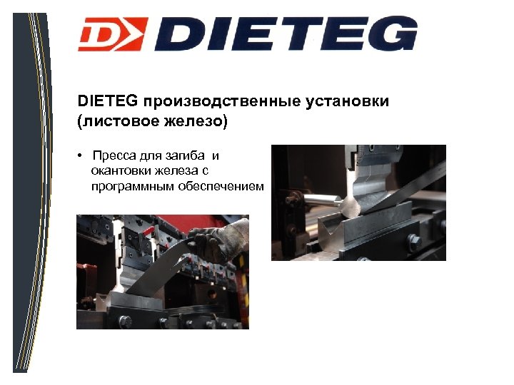 DIETEG производственные установки (листовое железо) • Пресса для загиба и окантовки железа с программным