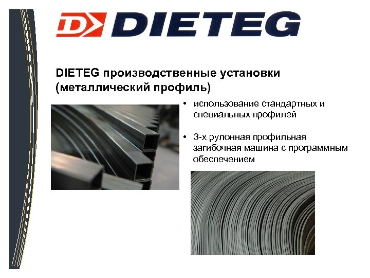 DIETEG производственные установки (металлический профиль) • использование стандартных и специальных профилей • 3 -х