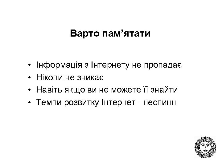 Варто пам’ятати • • Інформація з Інтернету не пропадає Ніколи не зникає Навіть якщо